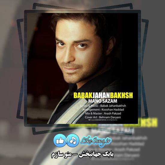 دانلود آهنگ بابک جهانبخش منو سازم 1 دانلود آهنگ بابک جهانبخش منو سازم